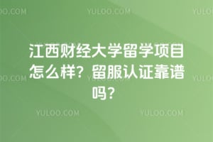 2026年江西财经大学留学项目怎么样？留服认证靠谱吗？