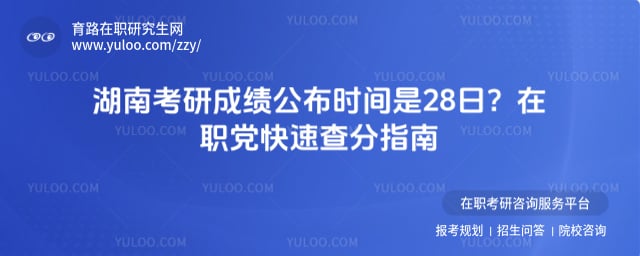 湖南考研成绩公布时间