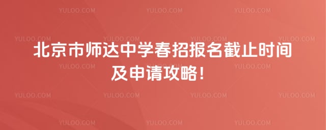 北京市师达中学春招报名截止时间