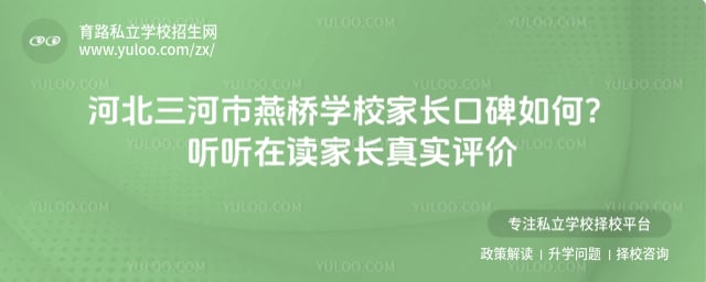 三河市燕桥学校家长口碑如何