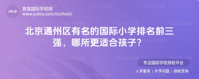 北京通州区有名的国际小学