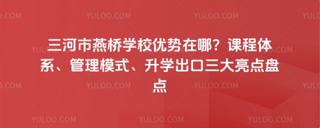 三河市燕桥学校优势
