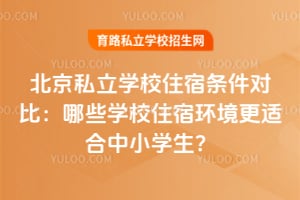 ����˽��ѧУס�������Աȣ���ЩѧУס�޻������ʺ���Сѧ����