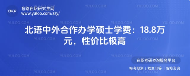 北京语言大学中外合作办学硕士学费