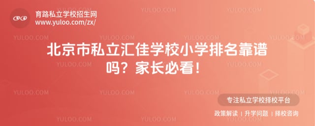 北京市私立汇佳学校小学排名