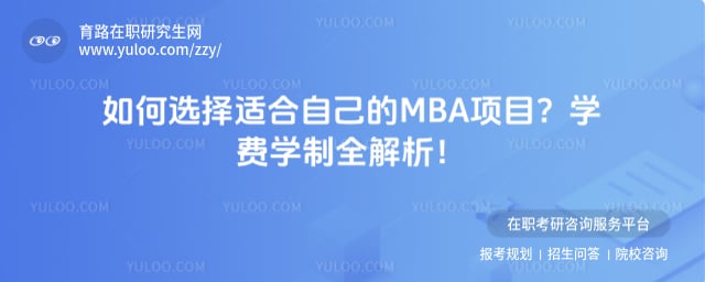 如何选择适合自己的MBA项目