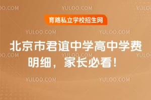 2026年北京市君谊中学高中学费明细，家长必看！