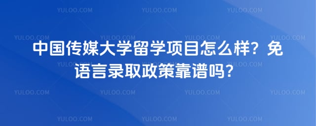 中国传媒大学留学项目怎么样