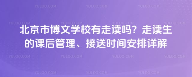 北京市博文学校有走读吗