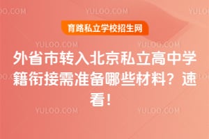 ��ʡ��ת�뱱��˽������ѧ���ν���׼����Щ���ϣ��ٿ���