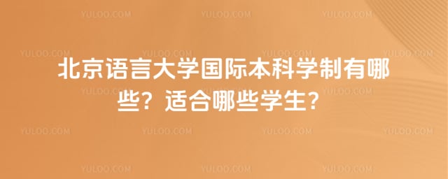 北京语言大学国际本科学制