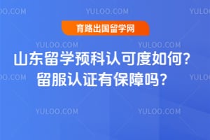 2026年山东留学预科认可度如何?留服认证有保障吗?