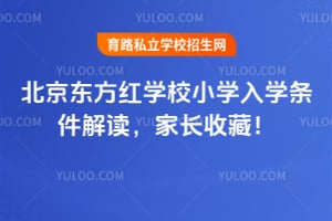 2026北京东方红学校小学入学条件解读，家长收藏！