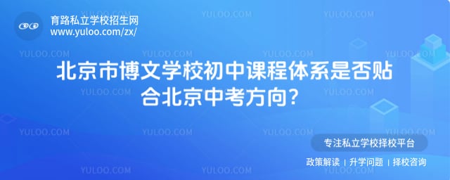 北京市博文学校初中课程体系