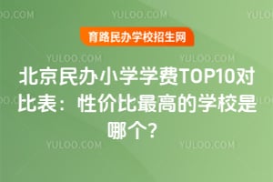 2026�걱�����Сѧѧ��TOP10�Աȱ����Լ۱���ߵ�ѧУ���ĸ���