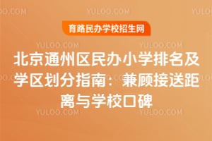 2026�걱��ͨ�������Сѧ������ѧ������ָ�ϣ���˽��;�����ѧУ�ڱ�