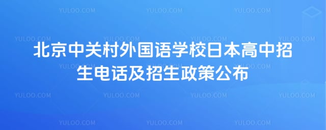 �йش������ѧУ�ձ����������绰