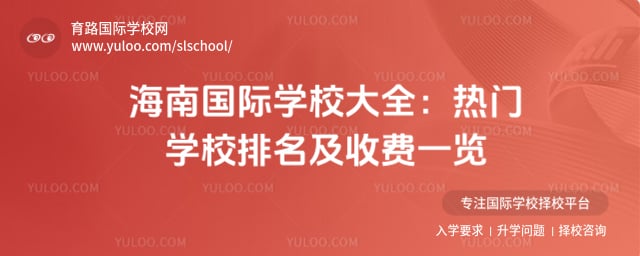海南国际学校大全