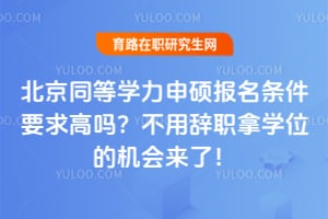 ����ͬ��ѧ����˶��������Ҫ����𣿲��ô�ְ��ѧλ�Ļ������ˣ�