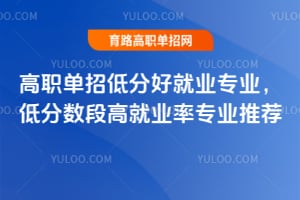 ��ְ���еͷֺþ�ҵרҵ���ͷ����θ߾�ҵ��רҵ�Ƽ�