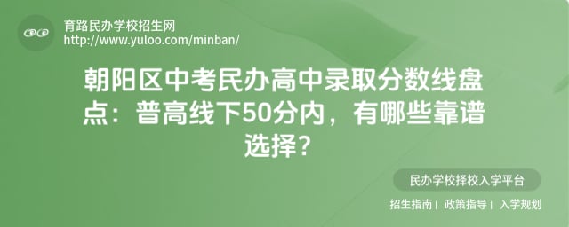 朝阳区中考民办高中录取分数线