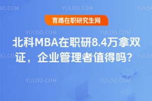 北科2026MBA在职研8.4万拿双证，企业管理者值得吗？