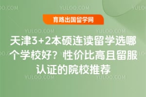 ���3+2��˶������ѧѡ�ĸ�ѧУ�ã�2026���Լ۱ȸ���������֤��ԺУ�Ƽ�