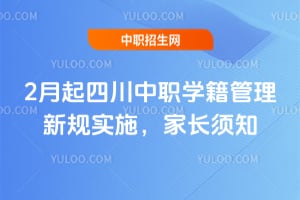 2026��2�����Ĵ���ְѧ�������¹�ʵʩ���ҳ���֪