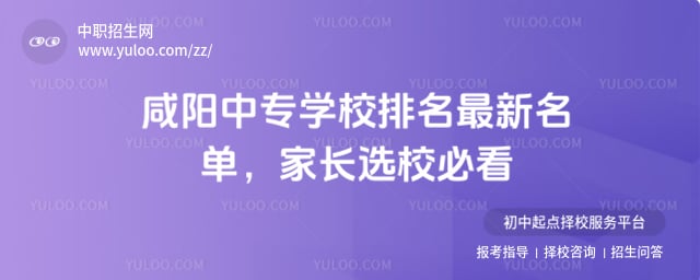 咸阳中专学校排名