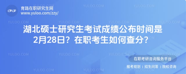湖北硕士研究生考试成绩公布时间