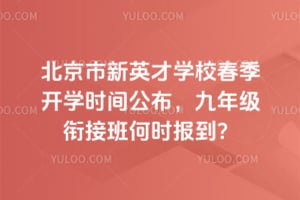 ��������Ӣ��ѧУ������ѧʱ�乫�������꼶�νӰ��ʱ������