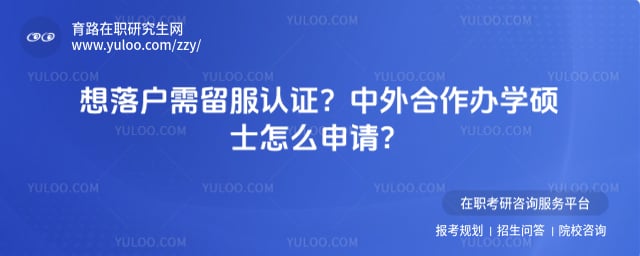 中外合作办学硕士怎么申请