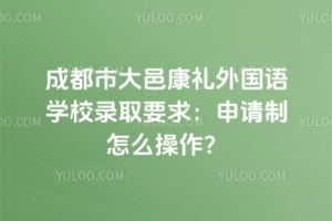 2026��ɶ��д��ؿ��������ѧУ¼ȡҪ����������ô������