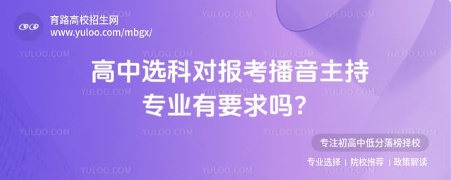 高中选科对报考播音主持专业有要求吗