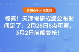 惊喜！2026年天津考研成绩公布时间定了：2月28日8点可查，3月2日前能复核！