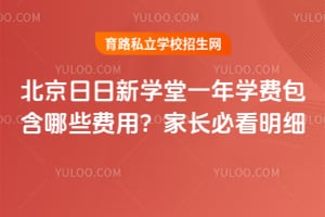 2026年北京日日新学堂一年学费包含哪些费用？家长必看明细！