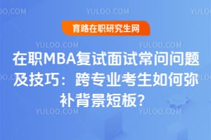 ��ְMBA�������Գ������⼰���ɣ���רҵ��������ֲ������̰壿