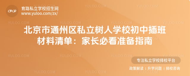 北京市通州区私立树人学校初中插班材料清单