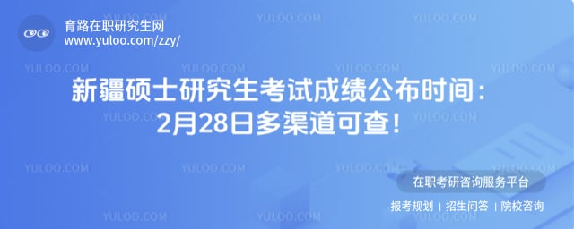 新疆硕士研究生考试成绩公布时间