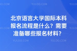 �������Դ�ѧ���ʱ��Ʊ���������ʲô����Ҫ׼����Щ�������ϣ�