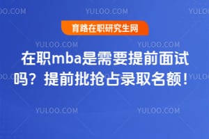 ��ְmba����Ҫ��ǰ��������ǰ����ռ¼ȡ���