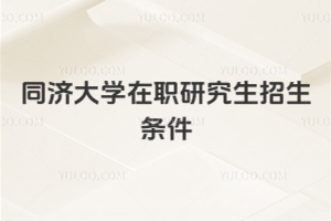 同济大学在职研究生招生条件