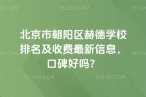 2026�걱���г������յ�ѧУ�������շ�������Ϣ���ڱ�����