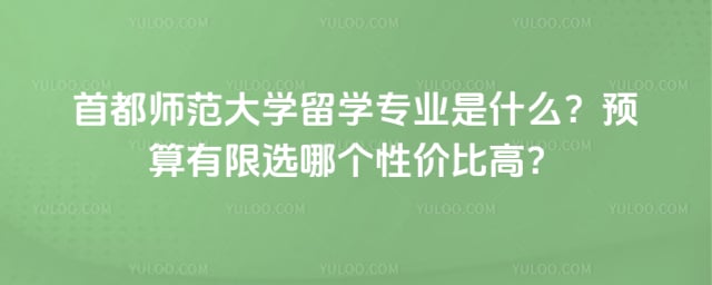 首都师范大学留学专业