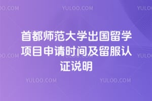 2026年首都师范大学出国留学项目申请时间及留服认证说明