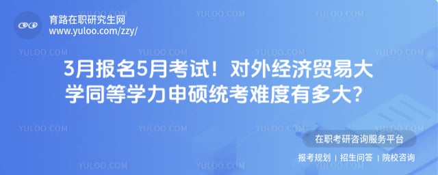 对外经济贸易大学同等学力申硕统考难度