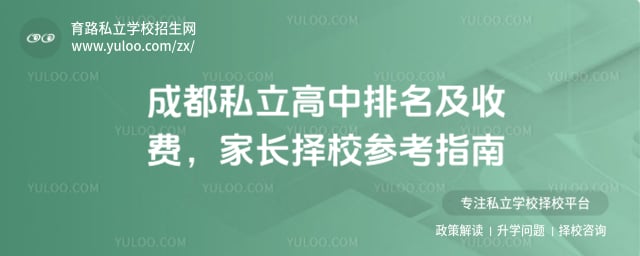成都私立高中排名及收费