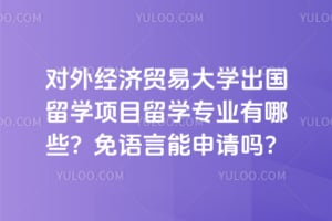 2026����⾭��ó�״�ѧ������ѧ��Ŀ��ѧרҵ����Щ����������������