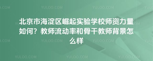 北京市海淀区崛起实验学校师资