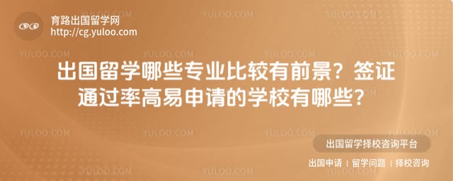 出国留学哪些专业比较有前景